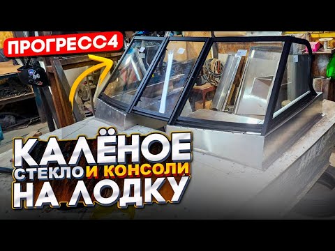 Видео: Калёное стекло и консоли на лодку Прогресс4 под заказ