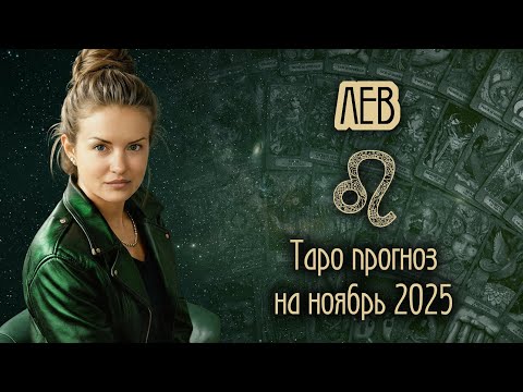 Видео: ♌️ ЛЕВ - Месяц, когда всё начнется. ТАРО прогноз на НОЯБРЬ 2025