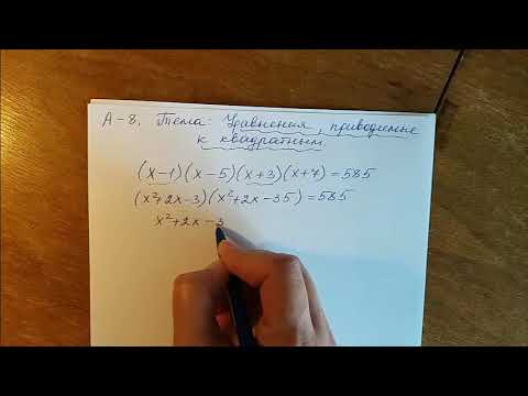 Видео: Уравнения, приводимые к квадратным.