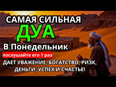 Видео: Дуа В понедельник Очень сложные проблемы будут решены #дуа 🔑🤲💯🔑💎