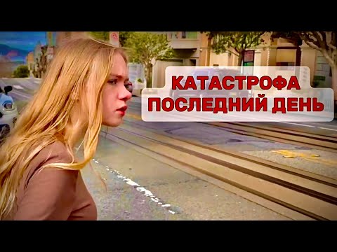 Видео: КАТАСТРОФА ПОСЛЕДНИЙ ДЕНЬ В ЭТОМ ШТАТЕ #америка