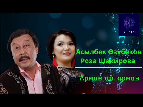 Видео: Асылбек Өзүбеков, Роза Шакирова  - Арман ай, арман