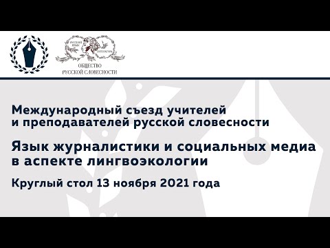 Видео: Круглый стол «Язык журналистики и социальных медиа в аспекте лингвоэкологии»