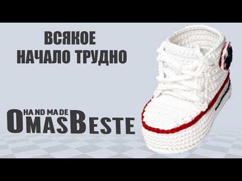 Видео: белые спортивные пинетки-кеды, крючком