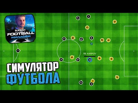 Видео: Blackout Football Manager - Бесплатный Футбольный Менеджер