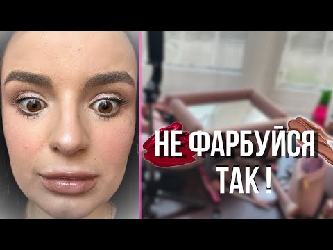 Видео: ТРЕШ-МАКІЯЖ: без досвіду + дешева косметика 💄