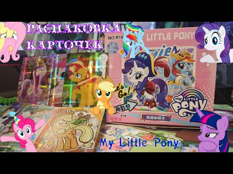 Видео: Коллекционные карты по My Little Pony. Распаковка карточек