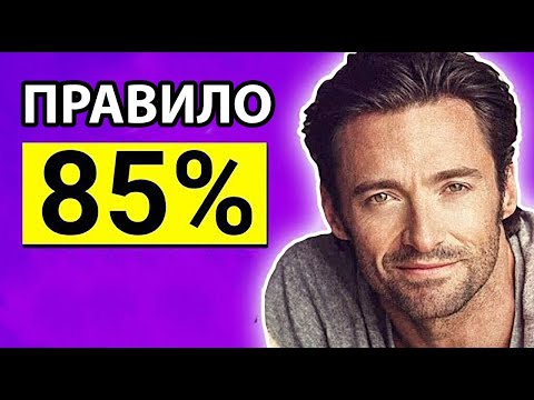 Видео: 6 Простых Способов Быть Обаятельным (Хью Джекман)