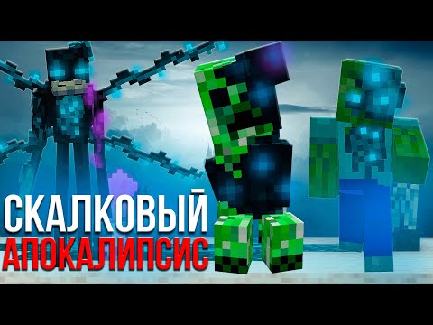 Видео: 100 Дней Скалк Заражение В Майнкрафт!