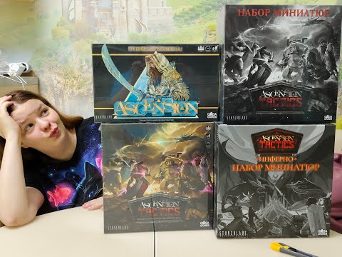 Видео: Распаковка: Ascension, Ascension Tactics и миньки