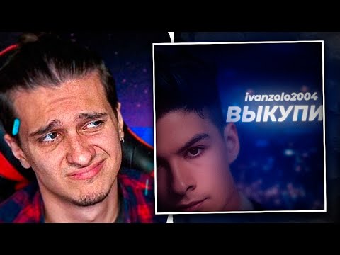 Видео: Мелшер Слушает ivanzolo2004 - Выкупи
