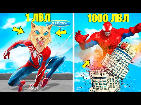 Видео: ПРОКАЧАЛ ЧЕЛОВЕКА ПАУКА ДО 1000 УРОВНЯ ! ЭВОЛЮЦИЯ СУПЕРГЕРОЯ В ГТА 5 ОНЛАЙН
