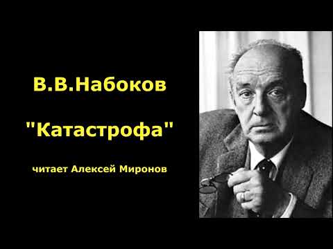 Видео: В.В.Набоков "Катастрофа"