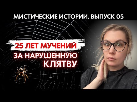 Видео: МИСТИЧЕСКИЕ ИСТОРИИ. ВЫПУСК 05: Страшная расплата за предательство и нарушенную клятву