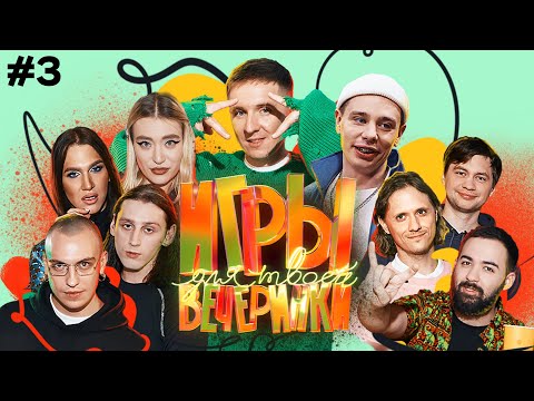 Видео: Игры для твоей вечеринки #3 | Команды Stand-Up Club #1 и Миногаровой (Орлов, Жидковский, Оганисян…