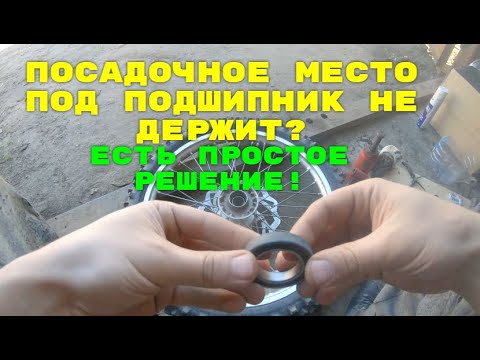 Видео: Посадочное место под подшипник не держит?Есть решение