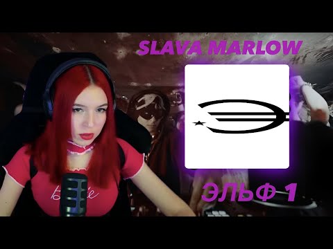 Видео: Реакция на альбом Slava Marlow - ЭЛЬФ 1