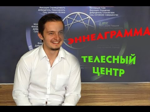 Видео: Эннеаграмма - Телесный центр