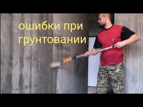 Видео: Как правильно грунтовать стены. Ошибки при грунтовке. Грунтовка стен под покраску, обои, плитку.