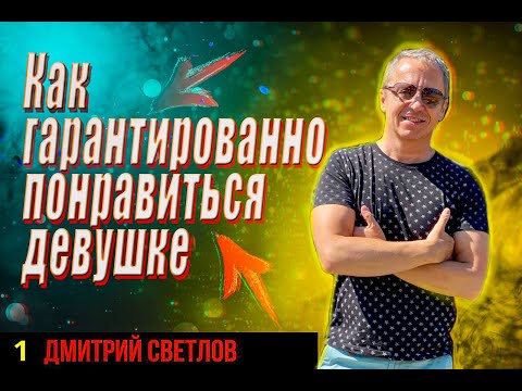 Видео: Как гарантированно понравиться девушке: подробная инструкция. Как больше нравиться девушкам.
