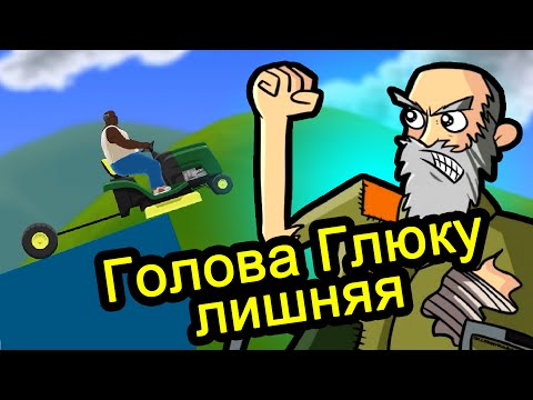 Видео: Happy Wheels (хэппи вилс) - Голова Глюку Лишняя