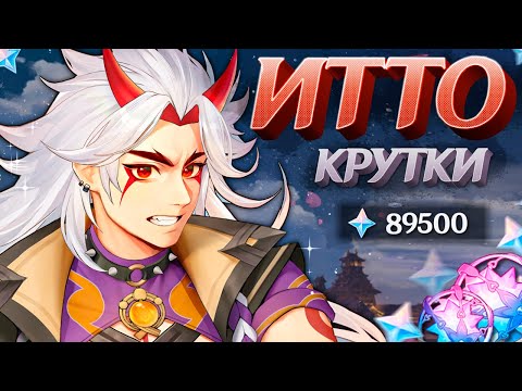 Видео: СЕСТРЫ ХОТЯТ C6 ИТТО | МНОГО КРУТОК ИТТО в GENSHIN IMPACT | МОЛИТВЫ ГЕНШИН ИМПАКТ