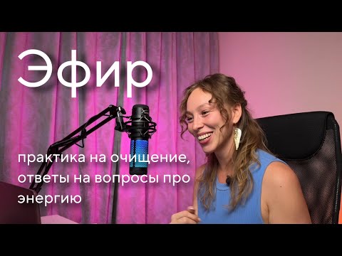 Видео: Эфир «Как почувствовать энергию», практика на очищение поля и пространства