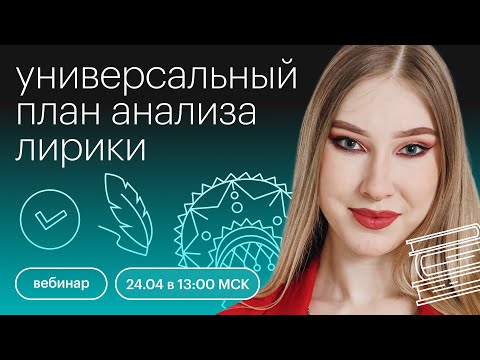Видео: Универсальный план анализа лирики | ОГЭ ЛИТЕРАТУРА 2022 | СОТКА