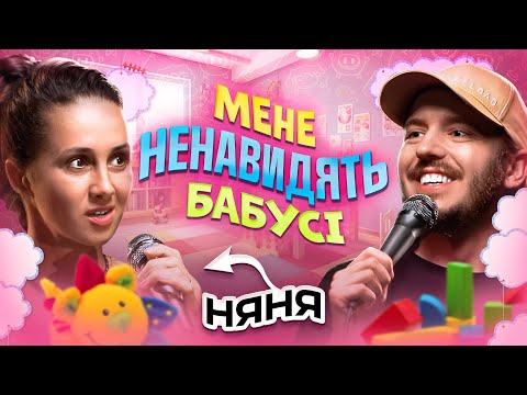 Видео: ЩО ДРАТУЄ НЯНЮ? / Несерйозна розмова #49