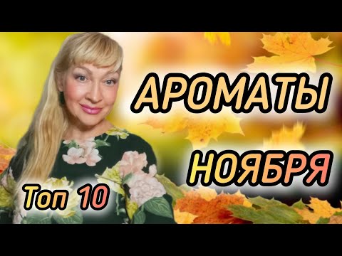 Видео: ШЛЕЙФОВЫЕ СТОЙКИЕ ПАРФЮМЫ НА ХОЛОДНУЮ ОСЕНЬ| АРОМАТЫ НОЯБРЯ #парфюмерия #духи #ароматы #рек #parfums