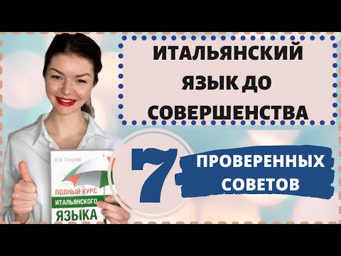 Видео: ТОП 7 СОВЕТОВ КАК ДОВЕСТИ ВАШ ИТАЛЬЯНСКИЙ ЯЗЫК ДО СОВЕРШЕНСТВА