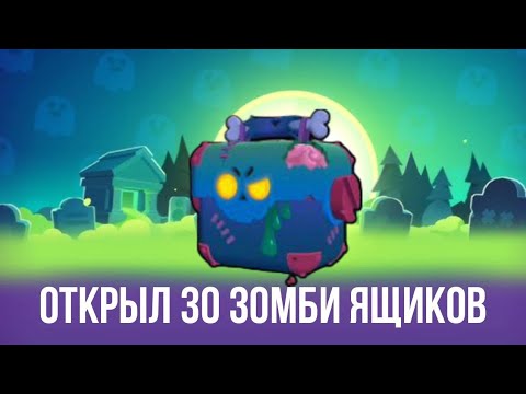 Видео: ОТКРЫЛ 30 ЗОМБИ ЯЩИКОВ В БРАВЛ СТАРС | BRAWL STARS