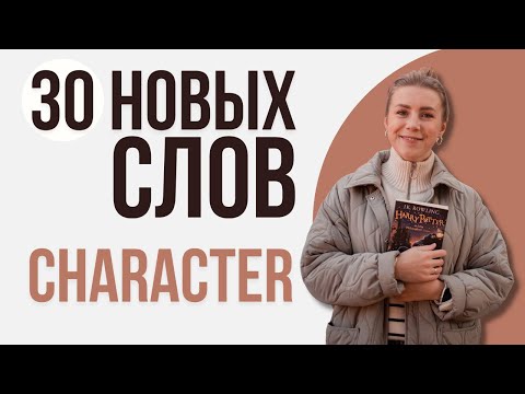 Видео: Как описать характер человека на английском? Выучи 30 новых слов по теме черты характера.