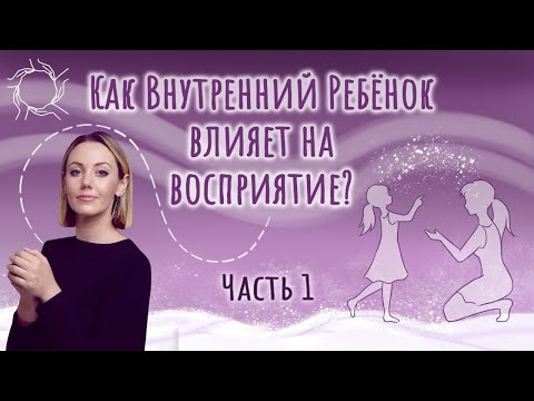 Видео: Анастасия Дивеева | Как внутренний ребёнок влияет на восприятие | Часть-1