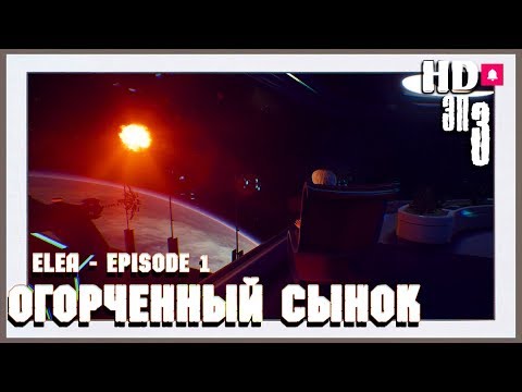 Видео: Elea - Episode 1  🚀огорченный сынок🚀#3(RUS)(HD)