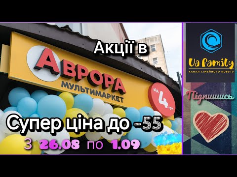 Видео: 😍 Аврора🔥СУПЕРЦІНИ😱 до -50%🤑 економії з 26.08 по 01.09 #аврора#знижкиаврора#акції#знижки#акціїаврора