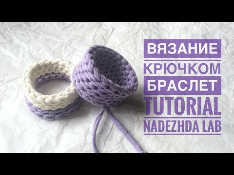 Видео: Просто и быстро!! Браслет из трикотажной пряжи. Вязание крючком | Nadezhda Lab