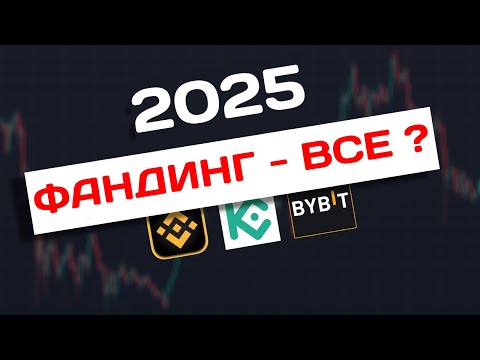 Видео: ФАНДИНГ - лучший инструмент 2025 для РАЗГОНАЛ ДЕПОЗИТА (проверено на binance и bybit). Разбор сделок