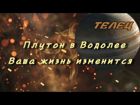 Видео: ТЕЛЕЦ ♉ Плутон в Водолее. Ваша жизнь изменится
