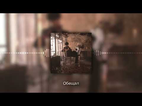 Видео: MellSher - Обещал (Этапы идеальных разрушений, альбом 2024)