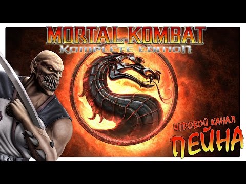 Видео: Лестница Mortal Kombat 9: Komplete Edition - Baraka [Expert]