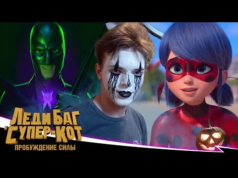 Видео: БРАЖНИК ПРОИГРАЛ!? Леди Баг и Супер-Кот Пробуждение силы | хэллоуинская реакция