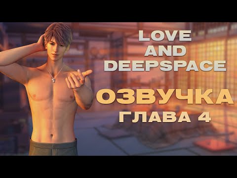 Видео: |Озвучка| Love and Deepspace  - Часть 4
