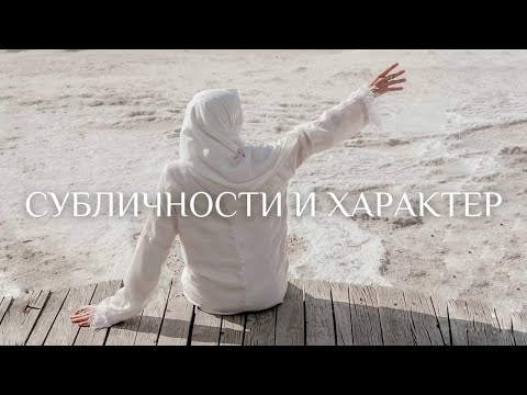 Видео: Прямой эфир на тему СУБЛИЧНОСТИ И ХАРАКТЕР