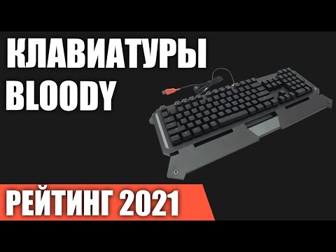 Видео: ТОП—7. Лучшие игровые клавиатуры Bloody. Рейтинг 2021 года!