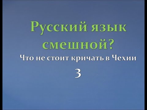 Видео: Русский язык смешной? Что не стоит кричать в Чехии 3
