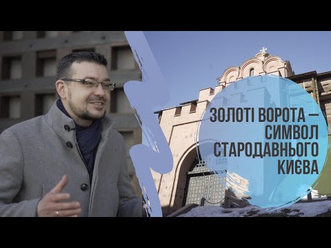 Видео: Золоті Ворота – символ стародавнього Києва