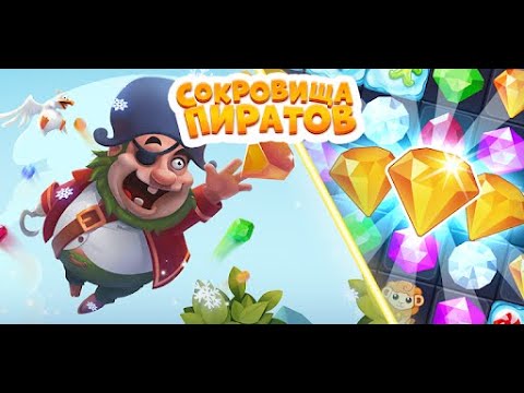 Видео: СОКРОВИЩА ПИРАТОВ(ANDROID,В КОНТАКТЕ) ПРОХОЖДЕНИЕ ЧАСТЬ 1