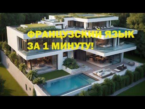 Видео: Французский без особых усилий!!! Всего за 60 секунд!!!💖💖💖