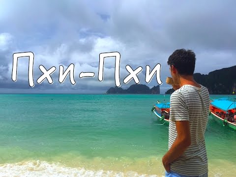 Видео: Острова Пхи-Пхи//Пляж из фильма с Леонардо Ди Каприо// The Phi Phi Islands